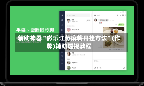 辅助神器“微乐江苏麻将开挂方法”(作弊)辅助透视教程-第2张图片