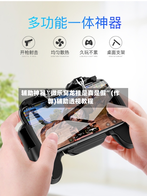 辅助神器“微乐窝龙挂是真是假”(作弊)辅助透视教程