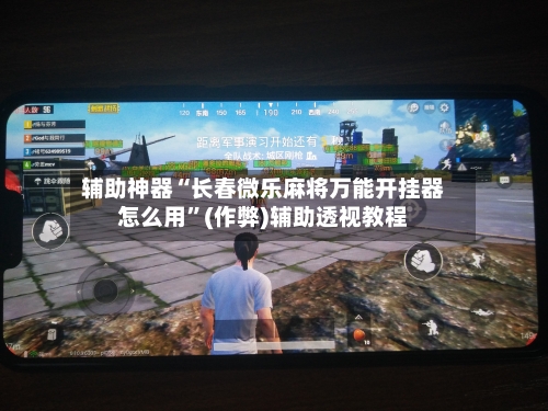 辅助神器“长春微乐麻将万能开挂器怎么用”(作弊)辅助透视教程-第3张图片