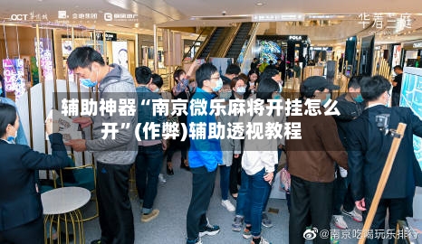 辅助神器“南京微乐麻将开挂怎么开	”(作弊)辅助透视教程-第2张图片