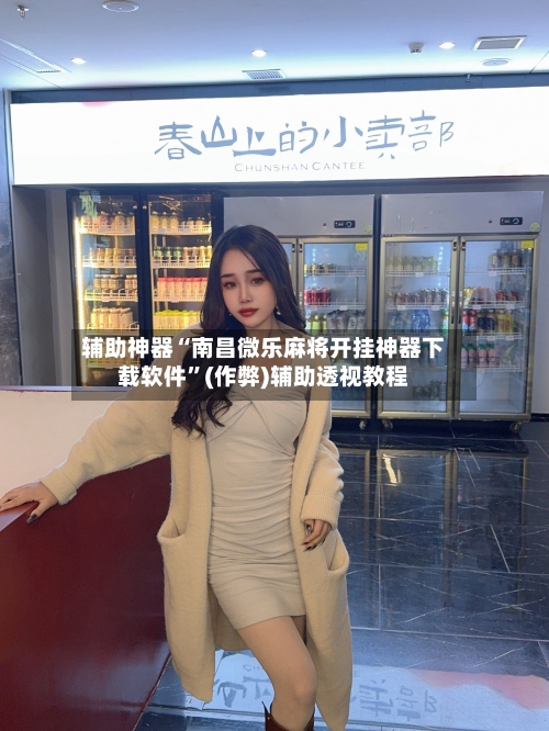 辅助神器“南昌微乐麻将开挂神器下载软件”(作弊)辅助透视教程-第2张图片