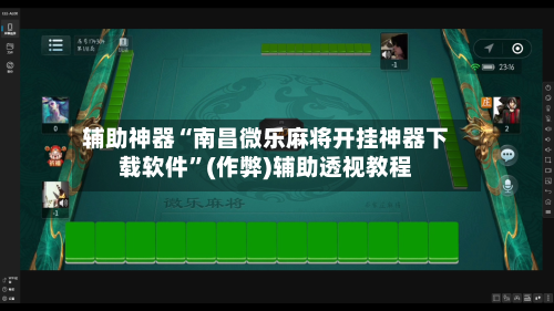 辅助神器“南昌微乐麻将开挂神器下载软件	”(作弊)辅助透视教程-第3张图片