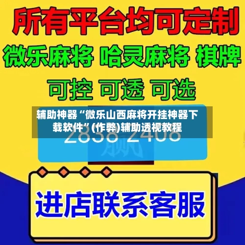 辅助神器“微乐山西麻将开挂神器下载软件”(作弊)辅助透视教程