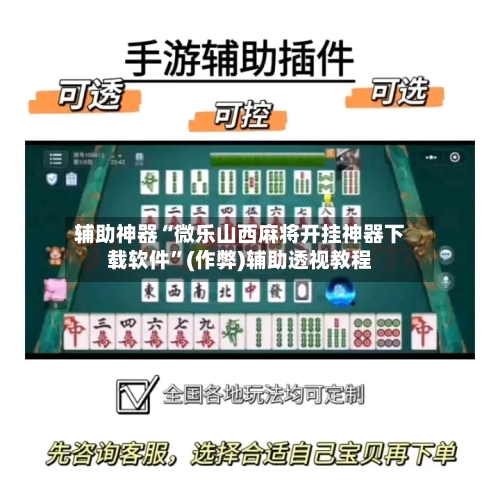 辅助神器“微乐山西麻将开挂神器下载软件”(作弊)辅助透视教程-第2张图片