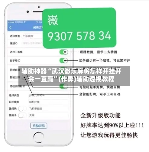 辅助神器“武汉微乐麻将怎样开挂开会一直赢”(作弊)辅助透视教程