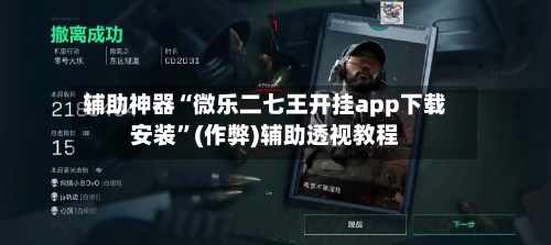 辅助神器“微乐二七王开挂app下载安装”(作弊)辅助透视教程-第3张图片