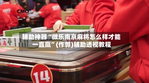 辅助神器“微乐南京麻将怎么样才能一直赢”(作弊)辅助透视教程-第2张图片