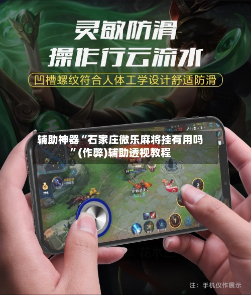 辅助神器“石家庄微乐麻将挂有用吗”(作弊)辅助透视教程-第2张图片