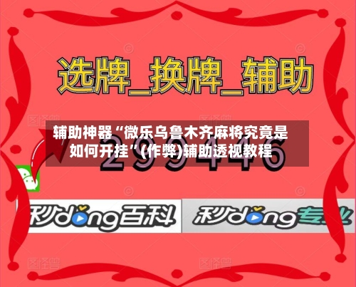 辅助神器“微乐乌鲁木齐麻将究竟是如何开挂”(作弊)辅助透视教程