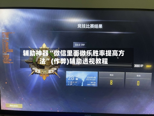 辅助神器“微信里面微乐胜率提高方法”(作弊)辅助透视教程-第2张图片