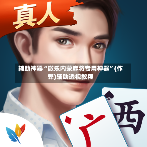 辅助神器“微乐内蒙麻将专用神器”(作弊)辅助透视教程-第2张图片