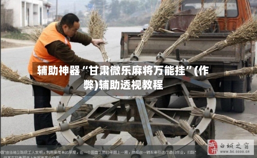 辅助神器“甘肃微乐麻将万能挂”(作弊)辅助透视教程-第2张图片