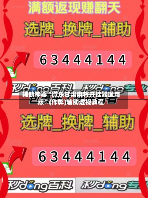 辅助神器“微乐甘肃麻将开挂器通用版	”(作弊)辅助透视教程-第2张图片