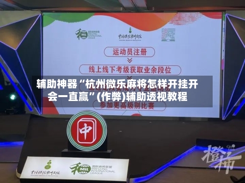 辅助神器“杭州微乐麻将怎样开挂开会一直赢”(作弊)辅助透视教程