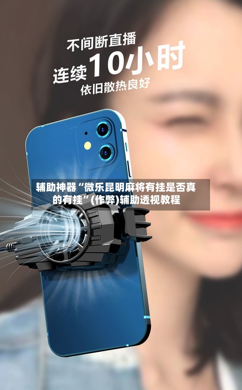 辅助神器“微乐昆明麻将有挂是否真的有挂”(作弊)辅助透视教程
