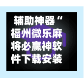 辅助神器“福州微乐麻将必赢神软件下载安装”(作弊)辅助透视教程-第3张图片