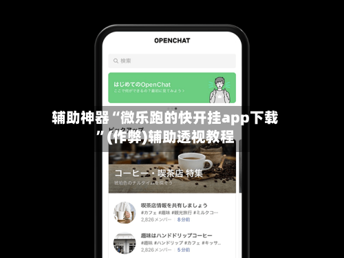 辅助神器“微乐跑的快开挂app下载”(作弊)辅助透视教程-第2张图片