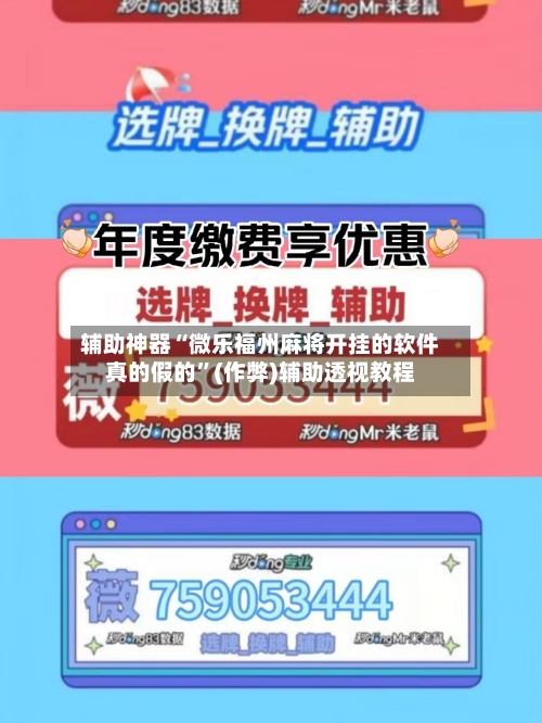 辅助神器“微乐福州麻将开挂的软件真的假的”(作弊)辅助透视教程-第3张图片