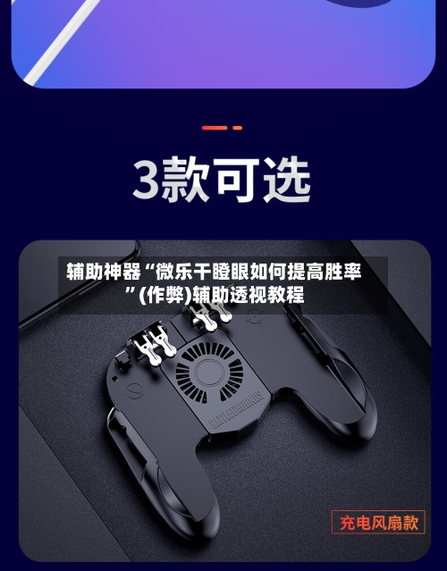 辅助神器“微乐干瞪眼如何提高胜率”(作弊)辅助透视教程-第2张图片