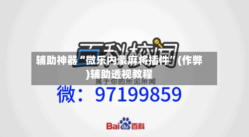 辅助神器“微乐内蒙麻将插件”(作弊)辅助透视教程-第2张图片