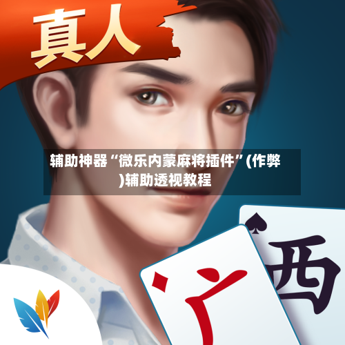 辅助神器“微乐内蒙麻将插件”(作弊)辅助透视教程-第3张图片
