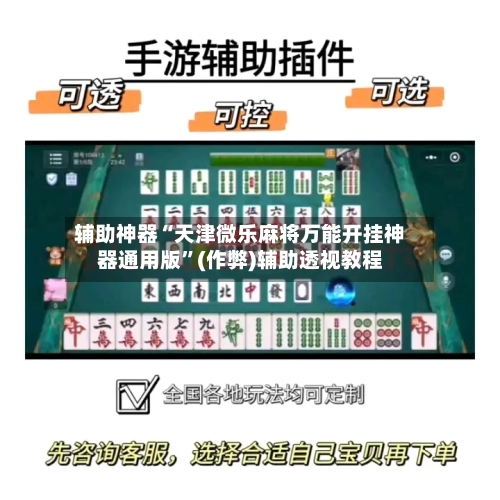 辅助神器“天津微乐麻将万能开挂神器通用版”(作弊)辅助透视教程