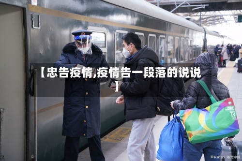 【忠告疫情,疫情告一段落的说说】
