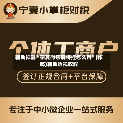 辅助神器“宁夏微乐麻将挂怎么用	”(作弊)辅助透视教程-第3张图片