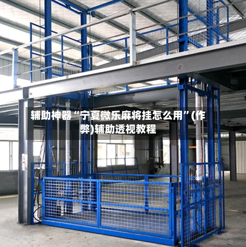 辅助神器“宁夏微乐麻将挂怎么用”(作弊)辅助透视教程-第2张图片
