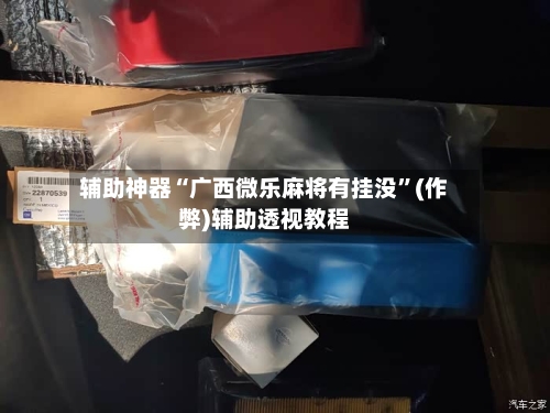辅助神器“广西微乐麻将有挂没”(作弊)辅助透视教程-第2张图片