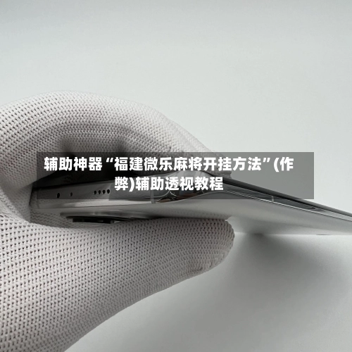 辅助神器“福建微乐麻将开挂方法”(作弊)辅助透视教程-第3张图片