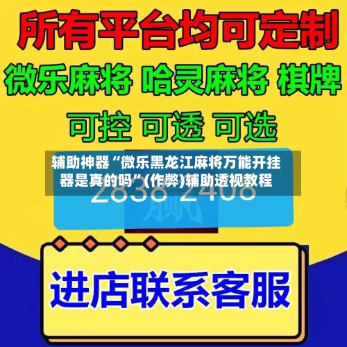辅助神器“微乐黑龙江麻将万能开挂器是真的吗”(作弊)辅助透视教程