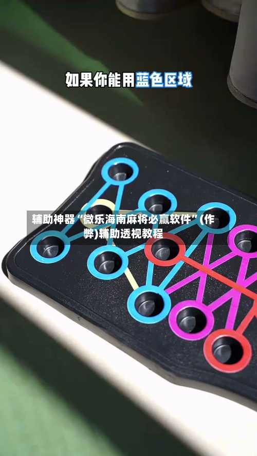 辅助神器“微乐海南麻将必赢软件”(作弊)辅助透视教程-第2张图片