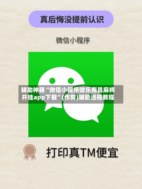 辅助神器“微信小程序微乐南昌麻将开挂app下载”(作弊)辅助透视教程