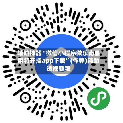 辅助神器“微信小程序微乐南昌麻将开挂app下载”(作弊)辅助透视教程-第3张图片