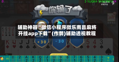辅助神器“微信小程序微乐南昌麻将开挂app下载”(作弊)辅助透视教程-第2张图片