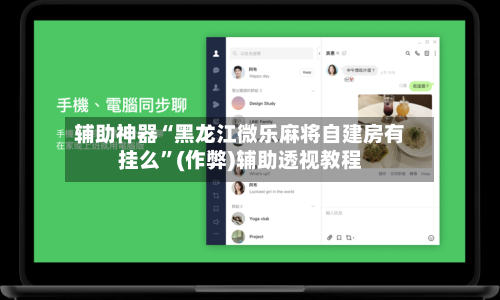 辅助神器“黑龙江微乐麻将自建房有挂么”(作弊)辅助透视教程-第2张图片
