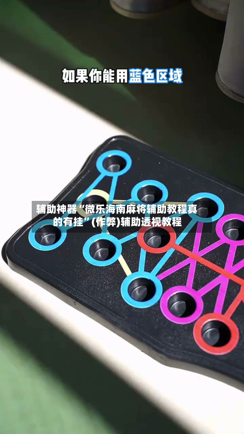 辅助神器“微乐海南麻将辅助教程真的有挂”(作弊)辅助透视教程