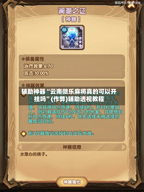 辅助神器“云南微乐麻将真的可以开挂吗	”(作弊)辅助透视教程-第2张图片
