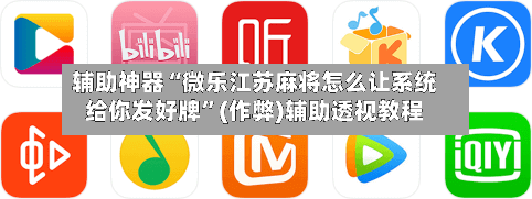 辅助神器“微乐江苏麻将怎么让系统给你发好牌”(作弊)辅助透视教程-第2张图片