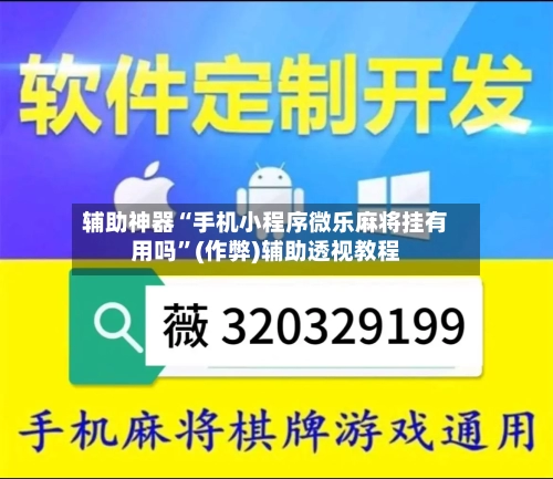 辅助神器“手机小程序微乐麻将挂有用吗”(作弊)辅助透视教程