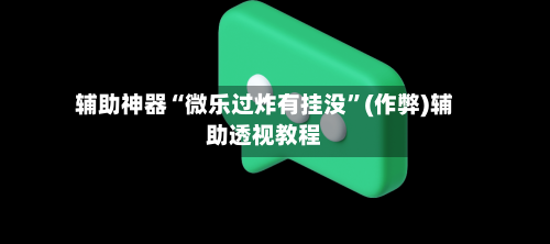 辅助神器“微乐过炸有挂没	”(作弊)辅助透视教程-第2张图片