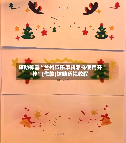 辅助神器“兰州微乐麻将怎样使用开挂”(作弊)辅助透视教程-第2张图片