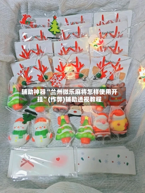 辅助神器“兰州微乐麻将怎样使用开挂”(作弊)辅助透视教程