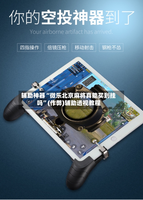 辅助神器“微乐北京麻将真能买到挂吗	”(作弊)辅助透视教程-第2张图片