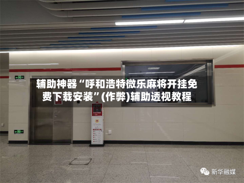 辅助神器“呼和浩特微乐麻将开挂免费下载安装”(作弊)辅助透视教程-第2张图片