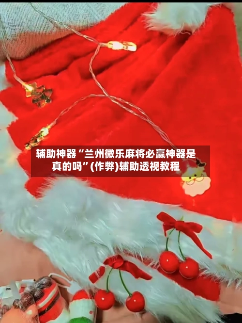辅助神器“兰州微乐麻将必赢神器是真的吗”(作弊)辅助透视教程-第2张图片
