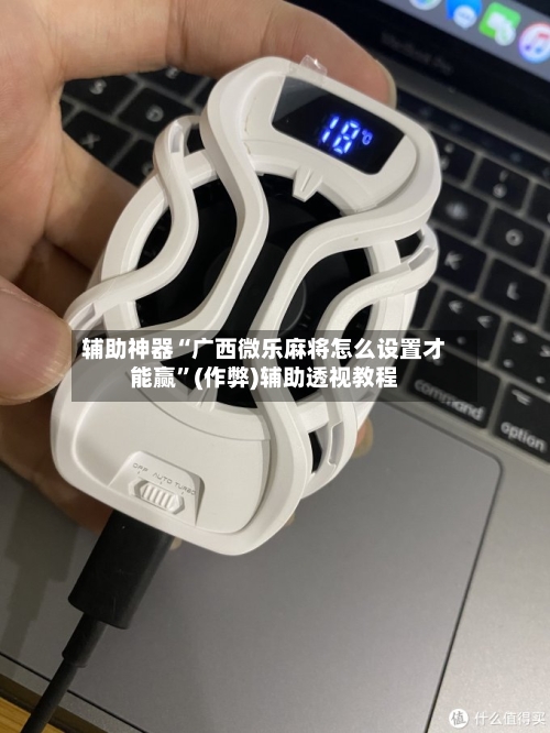辅助神器“广西微乐麻将怎么设置才能赢”(作弊)辅助透视教程