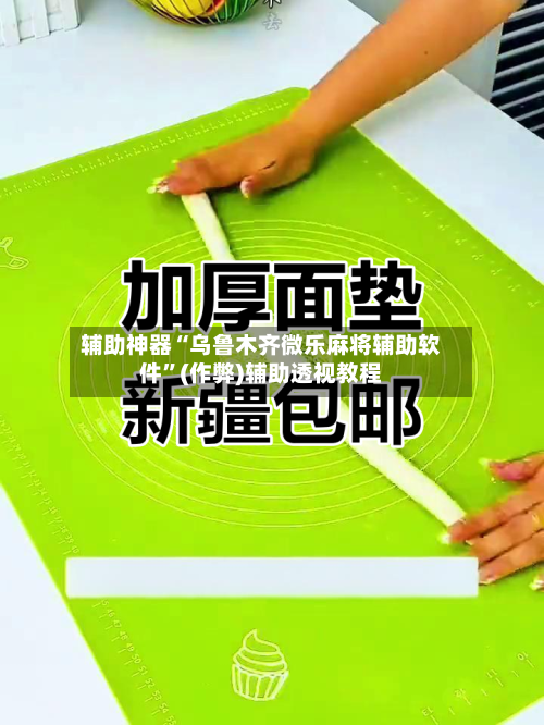 辅助神器“乌鲁木齐微乐麻将辅助软件	”(作弊)辅助透视教程-第2张图片