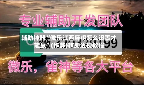 辅助神器“微乐江西麻将怎么设置才能赢”(作弊)辅助透视教程
